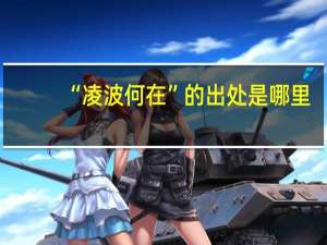 “凌波何在”的出处是哪里
