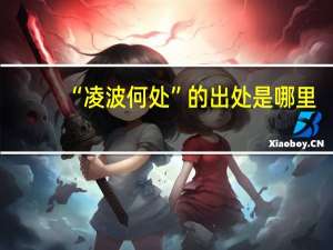 “凌波何处”的出处是哪里