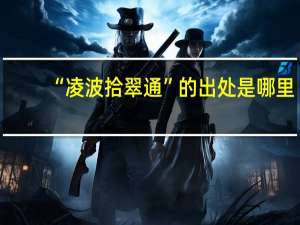 “凌波拾翠通”的出处是哪里