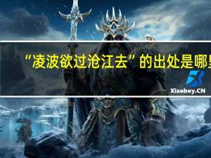 “凌波欲过沧江去”的出处是哪里
