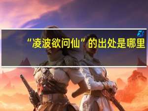“凌波欲问仙”的出处是哪里