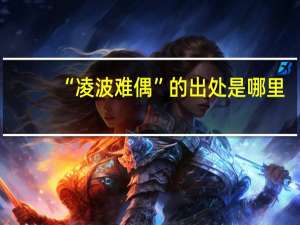 “凌波难偶”的出处是哪里