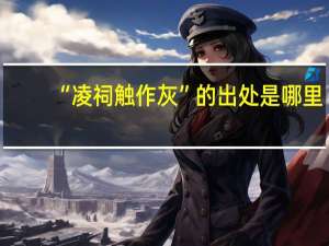 “凌祠触作灰”的出处是哪里
