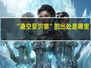 “凌空爱泬寥”的出处是哪里
