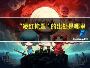 “凌红掩翠”的出处是哪里
