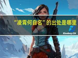 “凌霄何自名”的出处是哪里