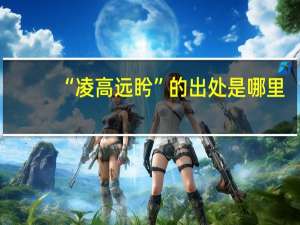 “凌高远盻”的出处是哪里