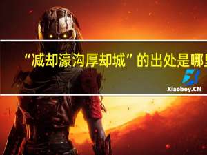 “减却濠沟厚却城”的出处是哪里
