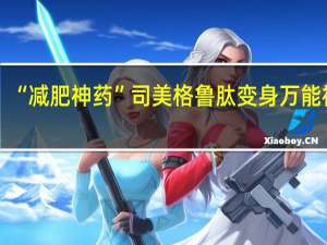 “减肥神药”司美格鲁肽变身万能神药？或能治疗痴呆与酒精成瘾