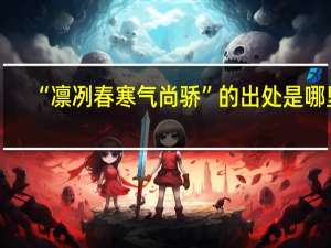 “凛冽春寒气尚骄”的出处是哪里