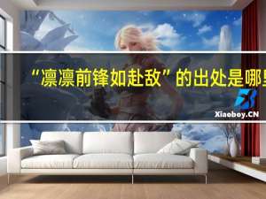 “凛凛前锋如赴敌”的出处是哪里