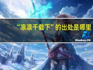 “凛凛千载下”的出处是哪里