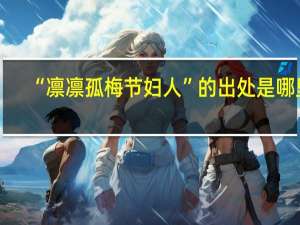 “凛凛孤梅节妇人”的出处是哪里