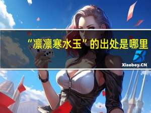 “凛凛寒水玉”的出处是哪里