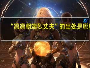 “凛凛朝端烈丈夫”的出处是哪里