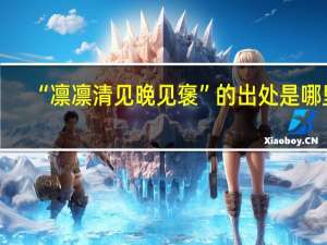 “凛凛清见晚见褒”的出处是哪里