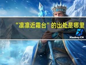 “凛凛近霜台”的出处是哪里