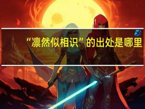 “凛然似相识”的出处是哪里