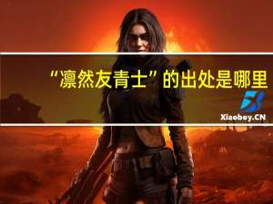 “凛然友青士”的出处是哪里