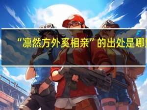 “凛然方外奚相亲”的出处是哪里