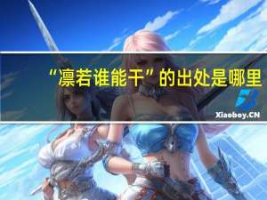 “凛若谁能干”的出处是哪里