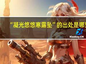 “凝光悠悠寒露坠”的出处是哪里