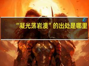 “凝光荡岩澳”的出处是哪里