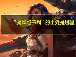 “凝华照书阁”的出处是哪里