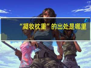 “凝妆枕重”的出处是哪里