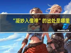 “凝妙入僧禅”的出处是哪里