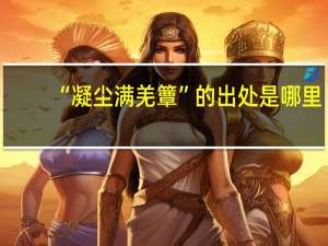 “凝尘满羌簟”的出处是哪里
