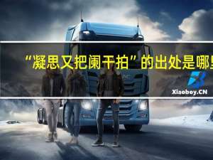 “凝思又把阑干拍”的出处是哪里