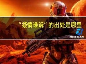 “凝情谁诉”的出处是哪里