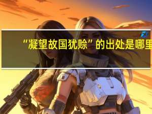 “凝望故国犹赊”的出处是哪里