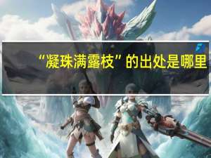 “凝珠满露枝”的出处是哪里