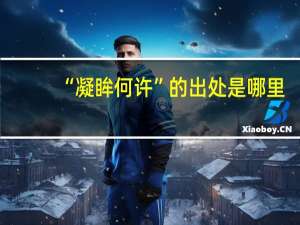 “凝眸何许”的出处是哪里
