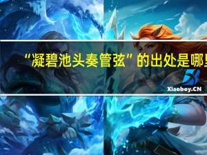 “凝碧池头奏管弦”的出处是哪里