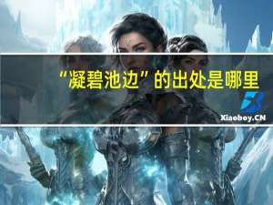 “凝碧池边”的出处是哪里