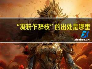 “凝粉乍辞枝”的出处是哪里