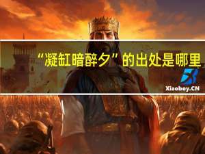 “凝缸暗醉夕”的出处是哪里