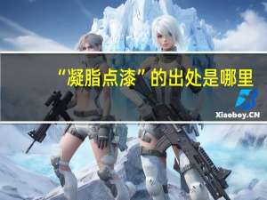 “凝脂点漆”的出处是哪里