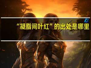 “凝脂间叶红”的出处是哪里