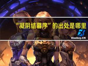 “凝阴结暮序”的出处是哪里