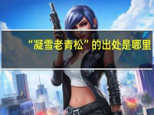 “凝雪老青松”的出处是哪里