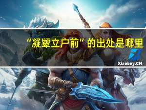 “凝颦立户前”的出处是哪里