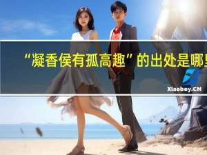 “凝香侯有孤高趣”的出处是哪里