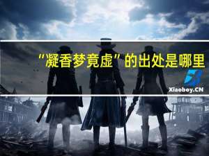 “凝香梦竟虚”的出处是哪里