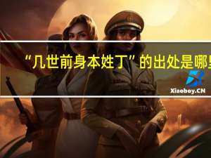 “几世前身本姓丁”的出处是哪里