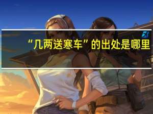 “几两送寒车”的出处是哪里