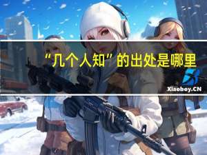 “几个人知”的出处是哪里